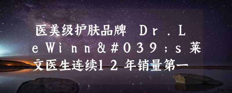 医美级护肤品牌 Dr.LeWinn's莱文医生连续12年销量第一 三色凝胶究竟有何魔力