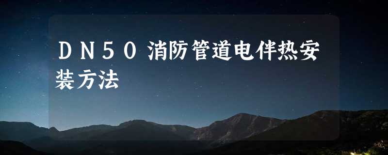 DN50消防管道电伴热安装方法