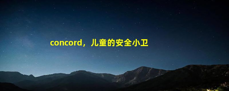 concord，儿童的安全小卫士