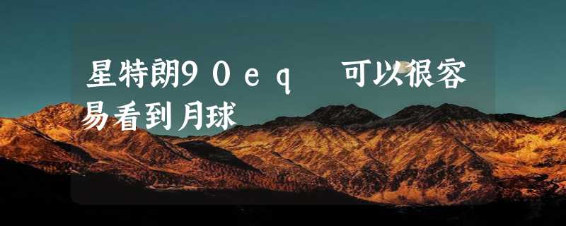 星特朗90eq 可以很容易看到月球