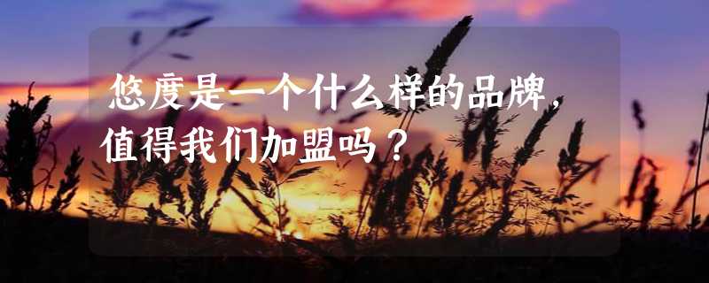 悠度是一个什么样的品牌，值得我们加盟吗？