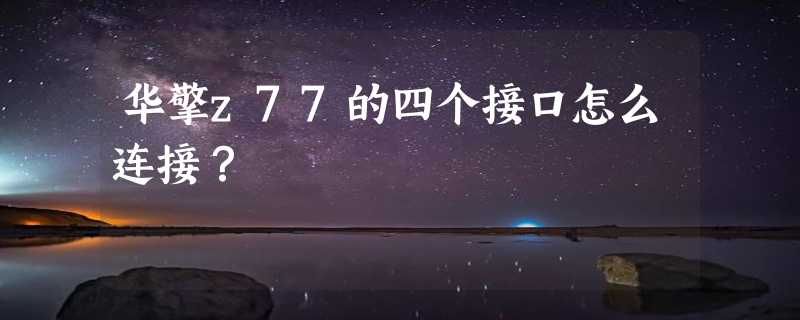 华擎z77的四个接口怎么连接？