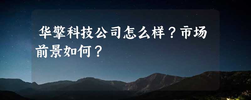 华擎科技公司怎么样？市场前景如何？