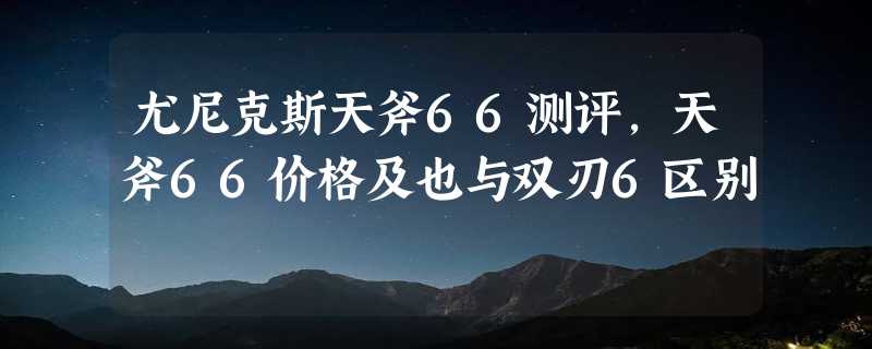 尤尼克斯天斧66测评，天斧66价格及也与双刃6区别