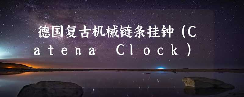 德国复古机械链条挂钟（Catena Clock）