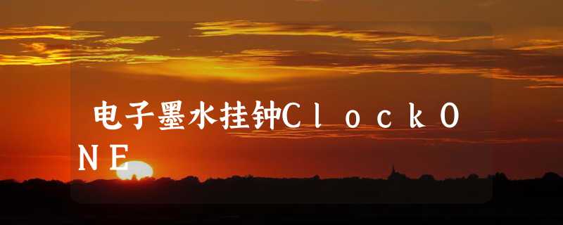 电子墨水挂钟ClockONE