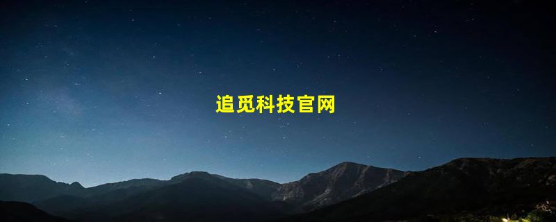 追觅科技官网