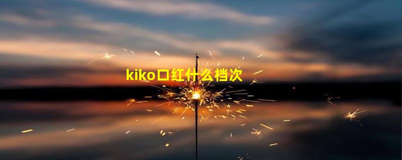 kiko口红什么档次