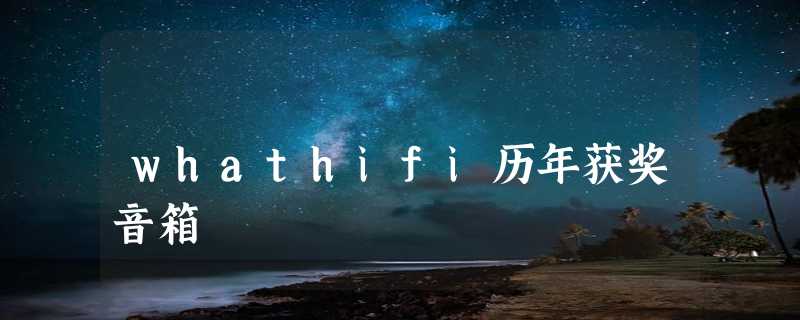 whathifi历年获奖音箱