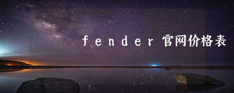 fender官网价格表