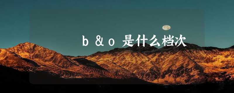 b&o是什么档次