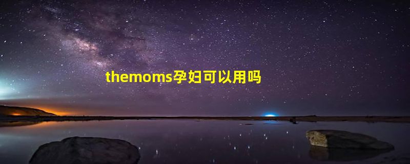 themoms孕妇可以用吗