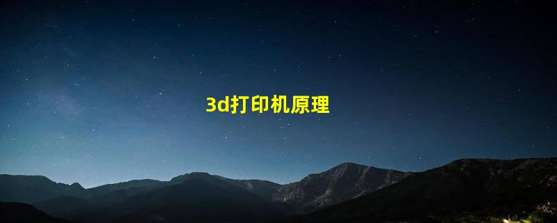 3d打印机原理