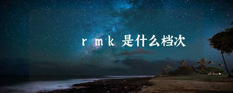 rmk是什么档次