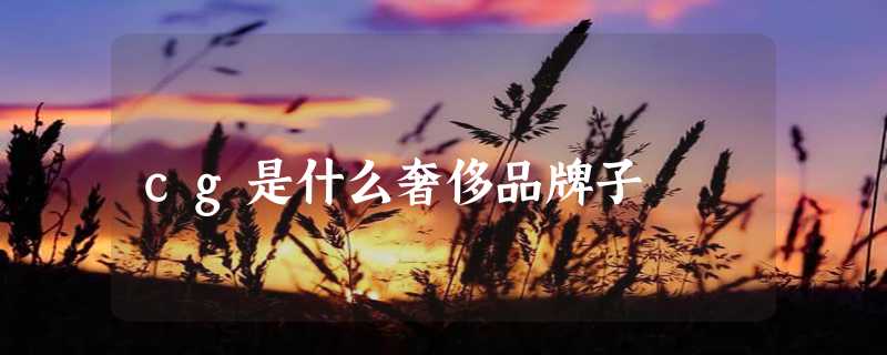 cg是什么奢侈品牌子