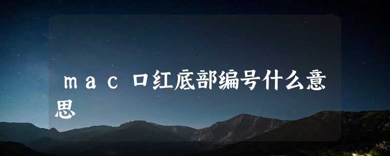 mac口红底部编号什么意思