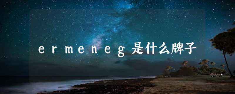 ermeneg是什么牌子