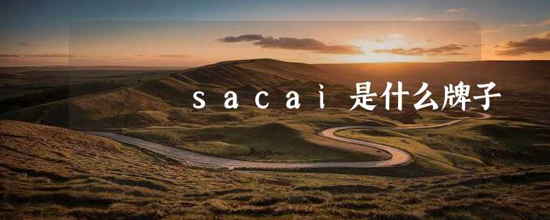 sacai是什么牌子