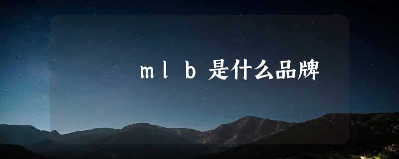 mlb是什么品牌