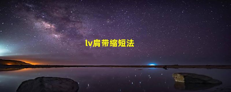 lv肩带缩短法