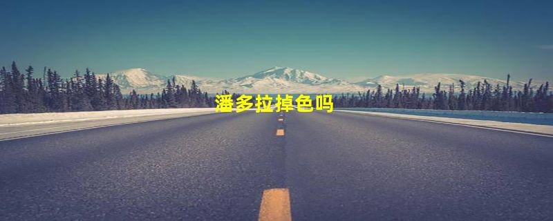 潘多拉掉色吗