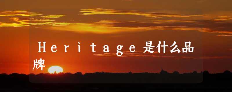 Heritage是什么品牌