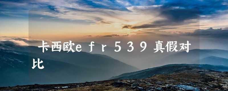 卡西欧efr539真假对比