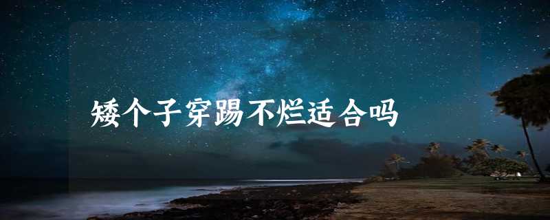 矮个子穿踢不烂适合吗