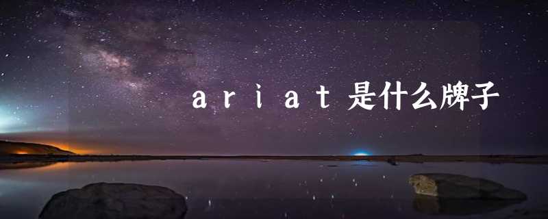 ariat是什么牌子