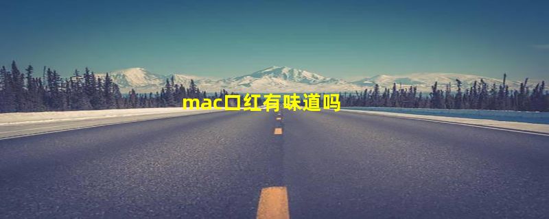 mac口红有味道吗