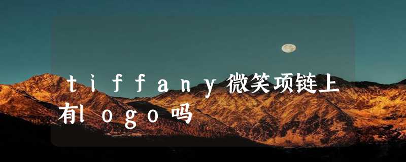 tiffany微笑项链上有logo吗