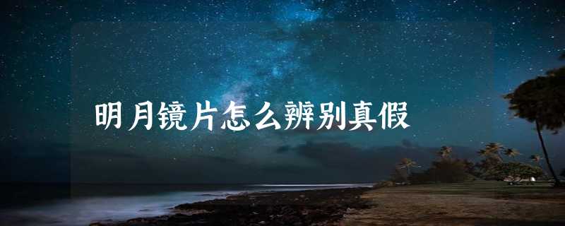 明月镜片怎么辨别真假