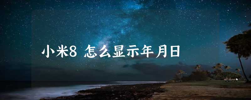 小米8怎么显示年月日