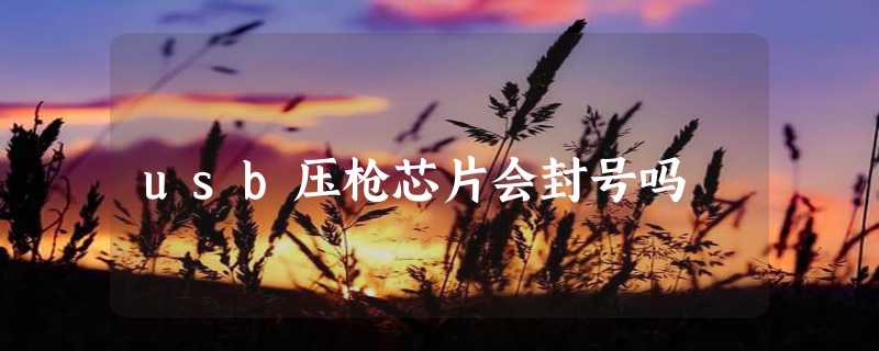 usb压枪芯片会封号吗