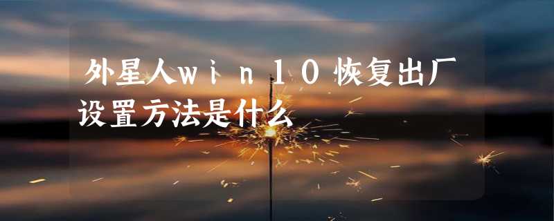 外星人win10恢复出厂设置方法是什么