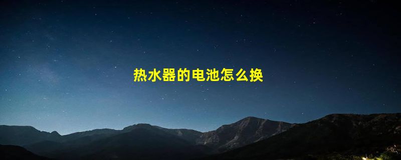 热水器的电池怎么换