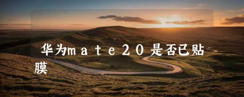 华为mate20是否已贴膜