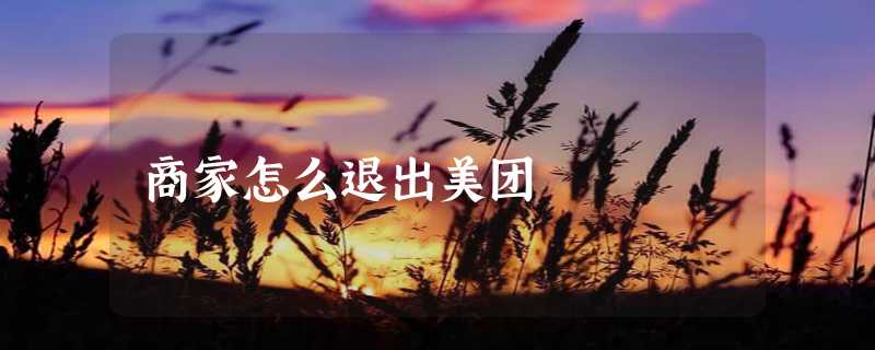 商家怎么退出美团