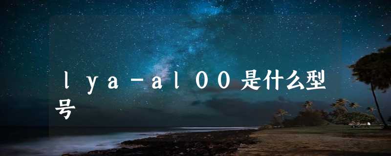 lya-al00是什么型号