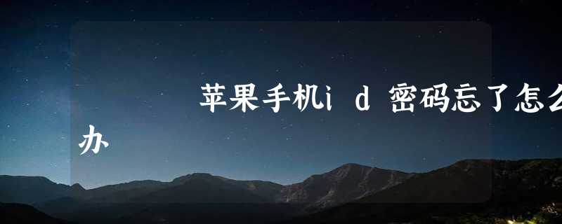 苹果手机id密码忘了怎么办