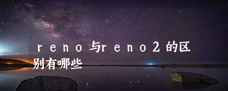 reno与reno2的区别有哪些