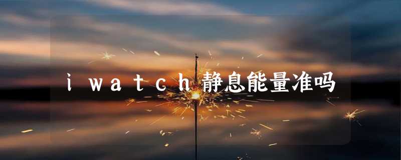 iwatch静息能量准吗