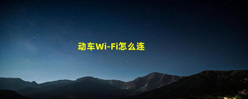 动车Wi-Fi怎么连