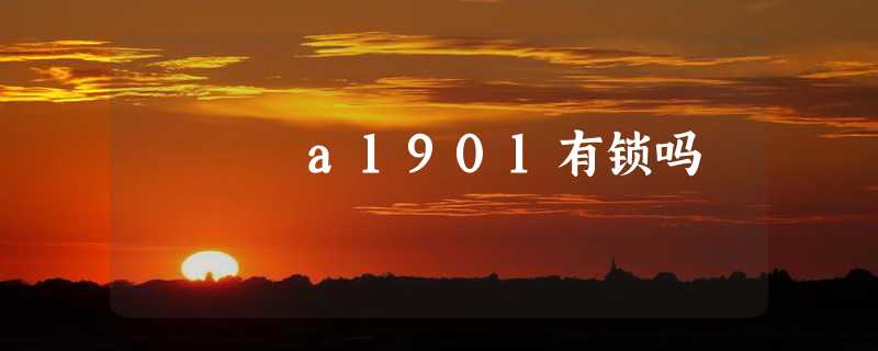 a1901有锁吗