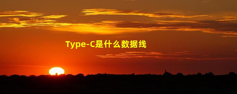 Type-C是什么数据线