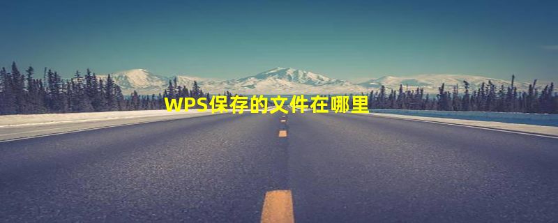 WPS保存的文件在哪里