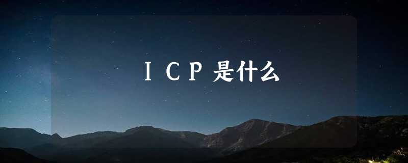 ICP是什么