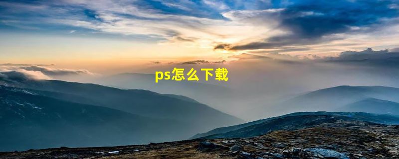 ps怎么下载