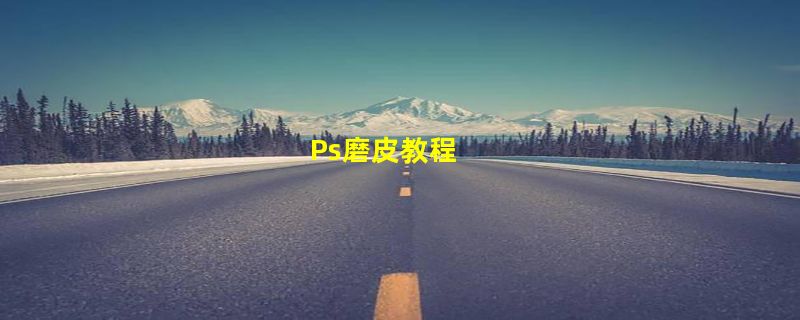 Ps磨皮教程