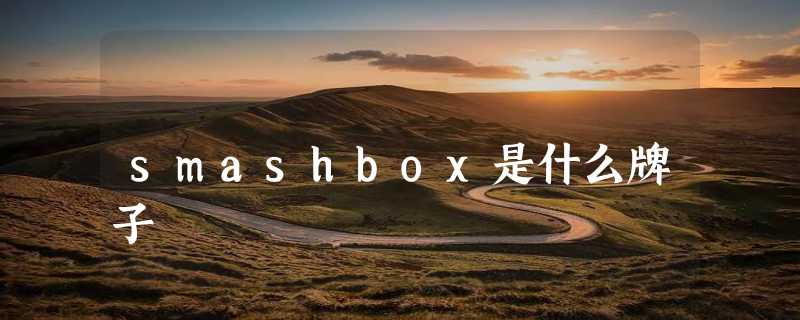 smashbox是什么牌子